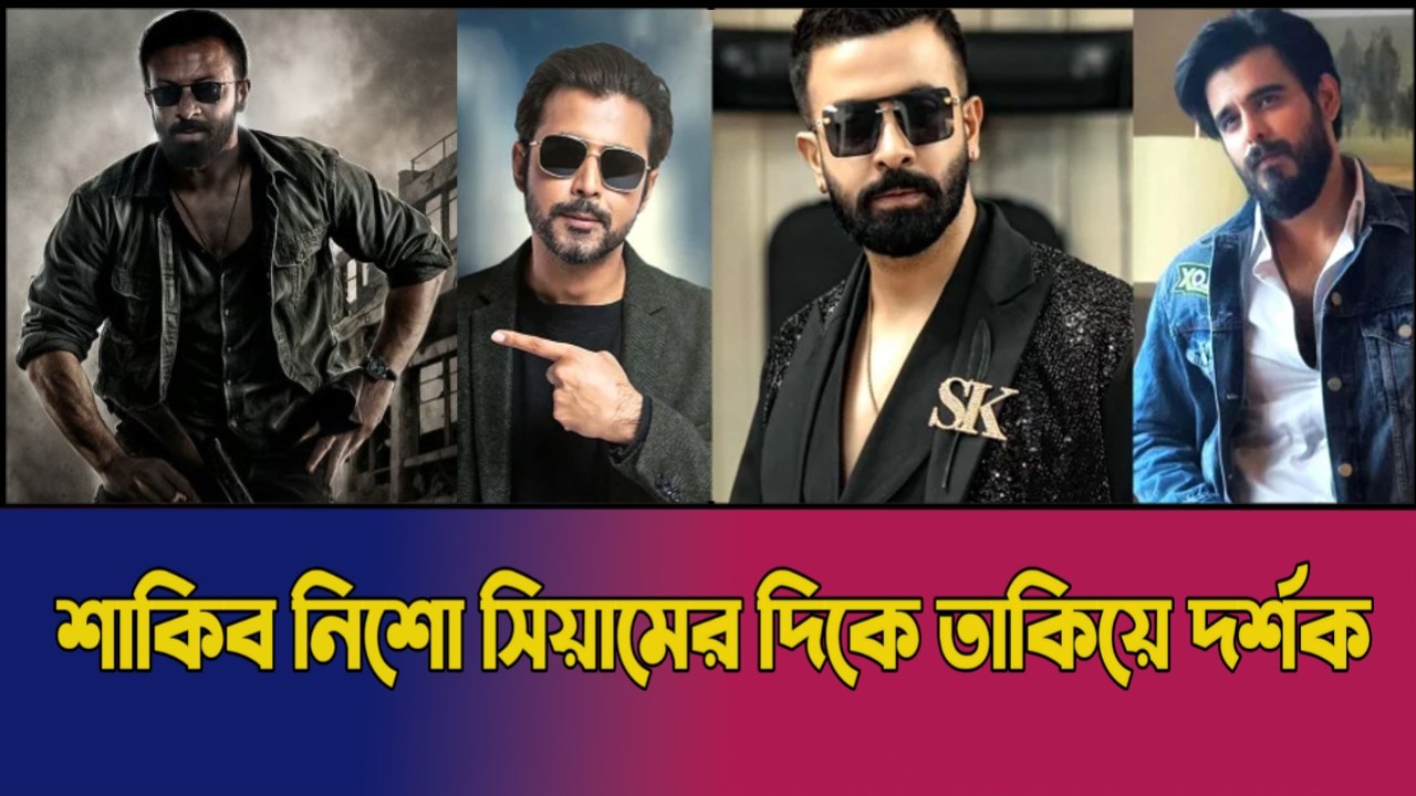 শাকিব – নিশো – সিয়ামকে দেখে দর্শকের উত্তেজনা! | ভাইরাল মোমেন্ট | Binodon Prokash Exclusive